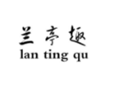 兰亭趣