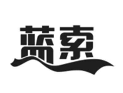 蓝索