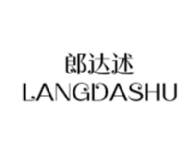 郎达述
