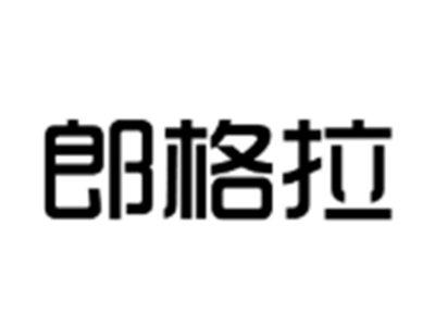 郎格拉