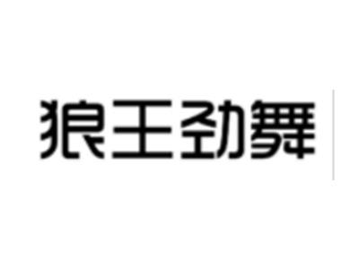 狼王劲舞