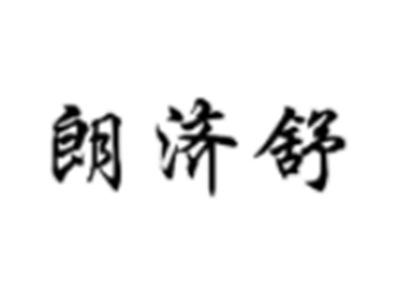 朗济舒