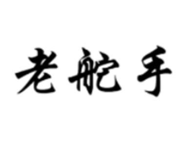 老舵手