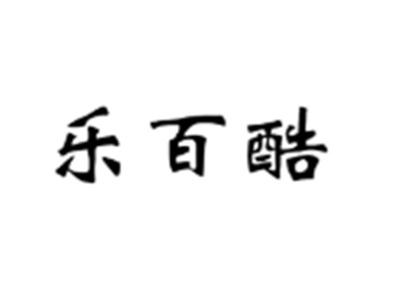 乐百酷