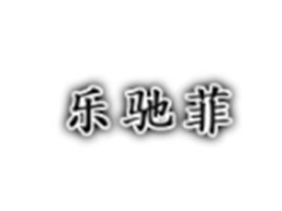 乐驰菲