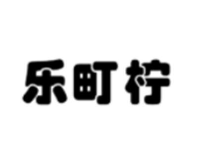 乐町柠