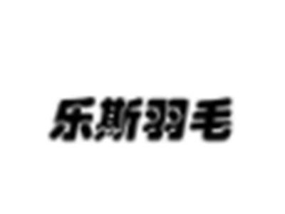 乐斯羽毛