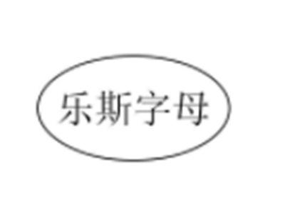 乐斯字母