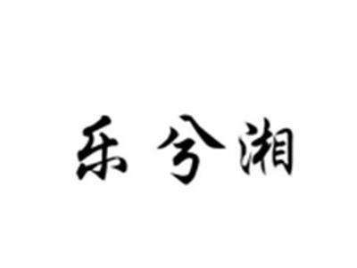 乐兮湘