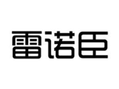 雷诺臣