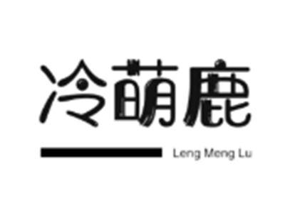 冷萌鹿