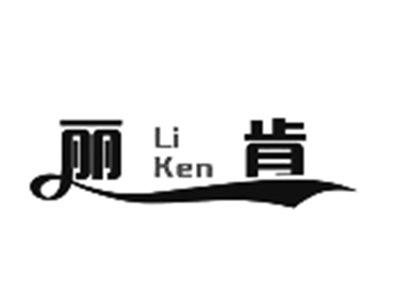 丽肯
