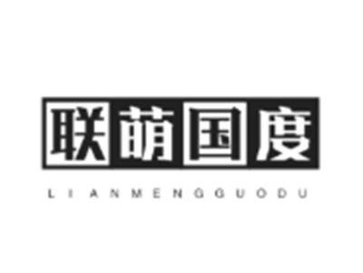 联萌国度