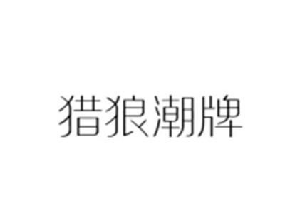 猎狼潮牌