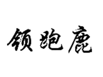 领跑鹿