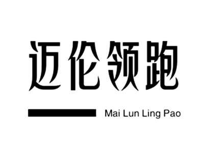迈伦领跑