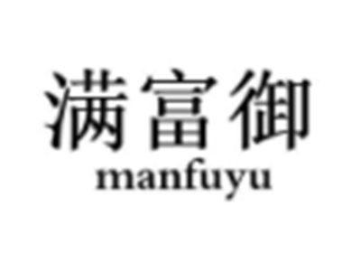 满富御