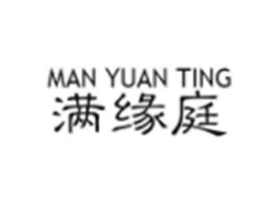 满缘庭