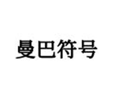 曼巴符号