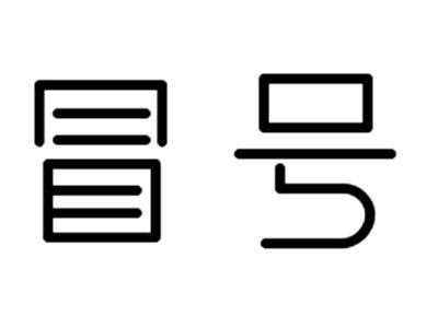 冒号