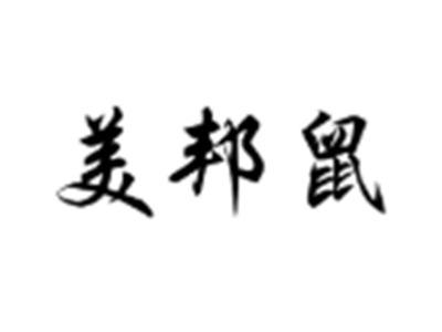 美邦鼠