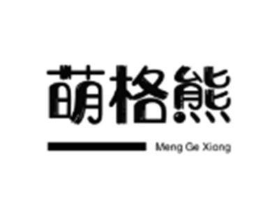萌格熊
