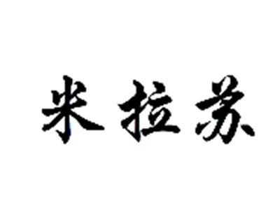 米拉苏