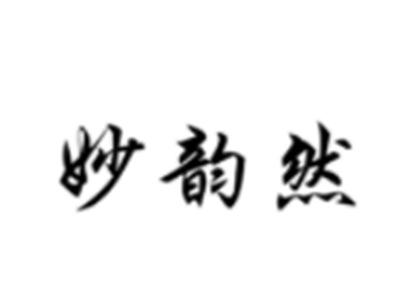 妙韵然