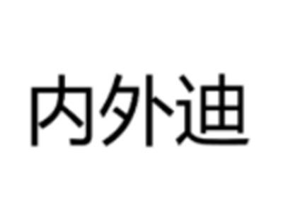 内外迪
