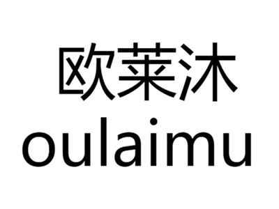 欧莱沐