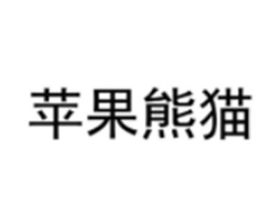 苹果熊猫