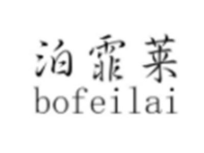 泊霏莱