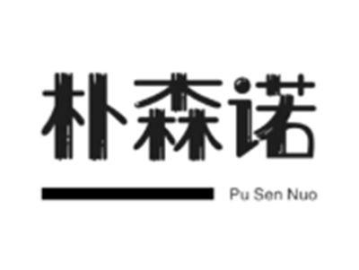 朴森诺