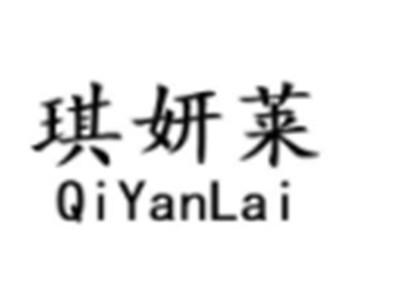 琪妍莱