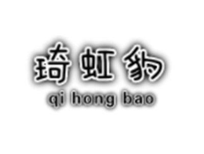 琦虹豹
