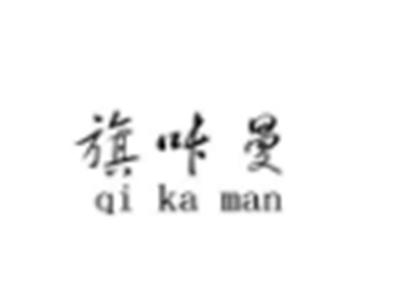 旗咔曼