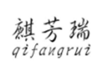 麒芳瑞