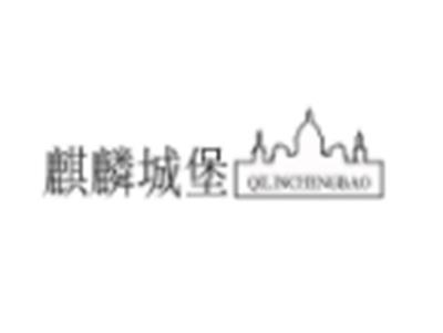 麒麟城堡