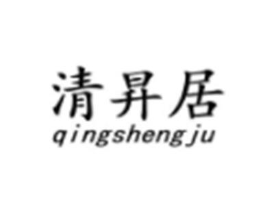 清昇居