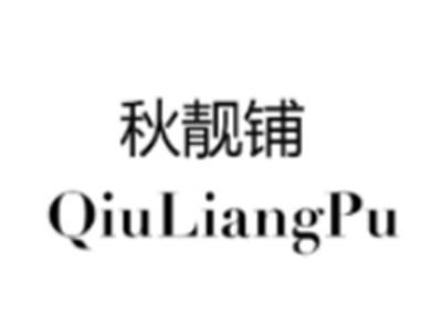 秋靓铺