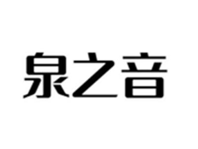 泉之音