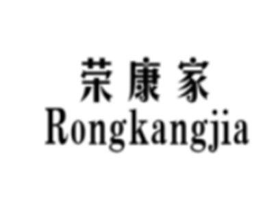 荣康家