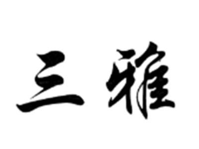 三雅