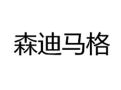 森迪马格