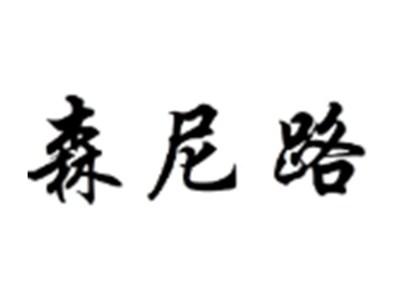 森尼路