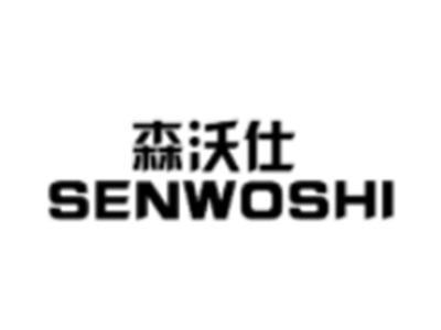 森沃仕
