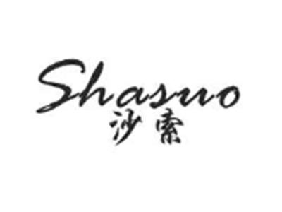 沙索