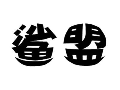 鲨盟