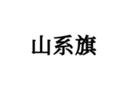 山系旗