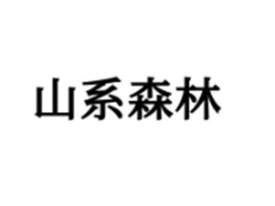 山系森林